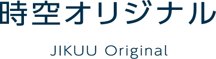 時空オリジナル